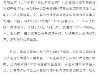 游客花费1580元报名三亚双飞游未能如期成行？官方通报：对涉事公司立案调查