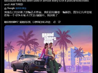 R星博主称已经厌烦GTA6海报了:能不能赶紧发个新的?