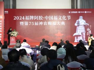 阿胶祖源地 福牌承千年|2024福牌阿胶·中国福文化节暨第75届神农赐福大典隆重举办