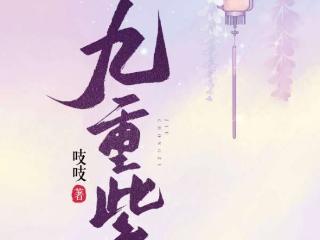 《九重紫》原著作者：即使提前看到人生“剧透”，也未必能成赢家