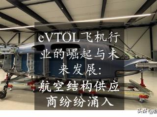 eVTOL飞机行业的崛起与未来发展：航空结构供应商纷纷涌入