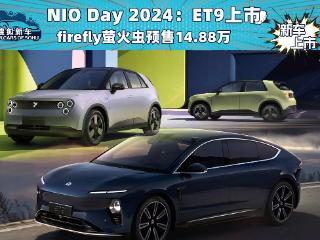 NIO Day 2024：firefly萤火虫预售14.88万/蔚来ET9售78.80万起