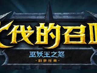 魔兽世界：国服TOC细节公布，幻化确认上线，没有新直升