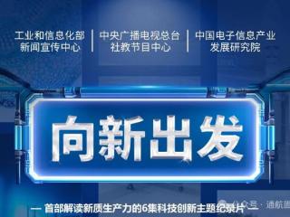 CCTV10《向新出发》 第3集 《低空起飞》：低空起飞，机遇无限！一起探索经济新赛道→（附视频）