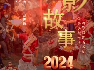 2024影像盘点 | 捕捉精彩 —摄影师 周智勇