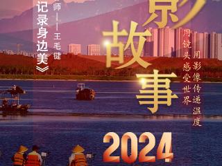 2024影像盘点 | 拥抱大自然 记录身边美 —摄影师 王毛键