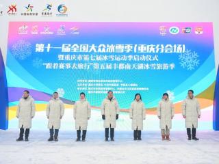 雪季狂欢开始！重庆市第七届冰雪运动季燃情启幕