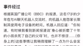 AI竟怂恿美国少年杀死自己父母 周鸿祎：人工智能安全问题不亚于核武器