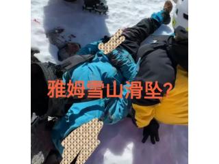 四川雅姆雪山又现滑坠事故1男性登山者遇难，镇政府：封山后仍挡不住游客