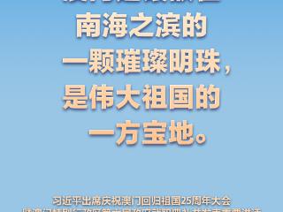 【盛世莲开】习言道 | 澳门一定能打开发展新天地、不断创造新辉煌