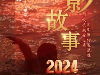 2024影像盘点 | 时光剪映 —摄影师 丁继清