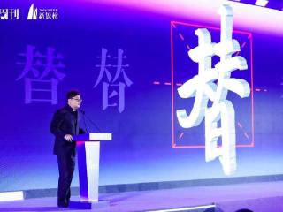 《新周刊》“2024中国年度新锐榜”发布，“替”为年度汉字