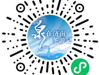 “泉”在济南小程序更新冬游记系列活动，百项精彩等你来体验