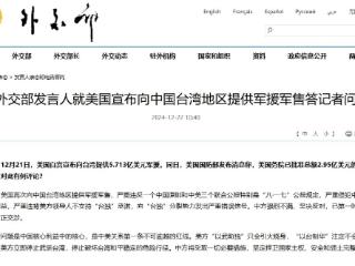 外交部发言人就美国宣布向中国台湾地区提供军援军售答记者问