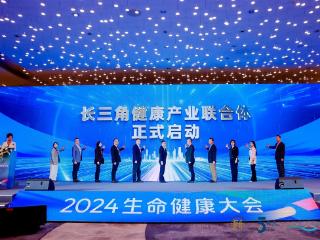 2024生命健康大会在沪召开 长三角健康产业联合体正式成立