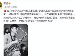 曝崔健乐队元老刘元去世原因！胰腺癌晚期，常熬夜到六点才睡觉