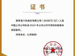 新希望入选2024上市公司可持续发展最佳实践案例