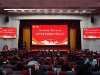 山东师范大学历史文化学院校友会成立大会暨高质量发展论坛成功举办