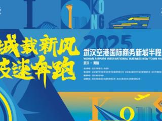 今日报名！定档1月13日，武汉空港国际商务新城半马来了！