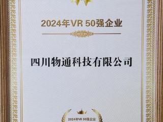 物通科技荣耀上榜2024中国VR 50强《熊猫·1869》首发亮相世界显示创新发展大会！