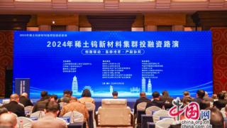 中国举办2024年稀土钨新材料集群投融资路演