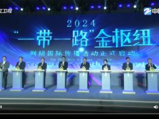 2024“一带一路”金枢纽网络国际传播活动在义乌启动