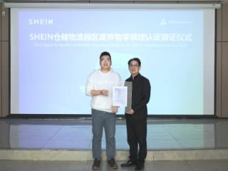 持续加速行业绿色发展，SHEIN仓储物流园再增4家“零废工厂”认证