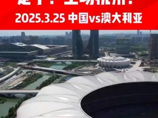 国足第四个主场确定为杭州，3月25日迎战澳大利亚