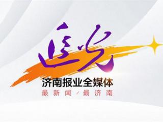 赛事流量带动经济增量！山东又一次“好”出圈了