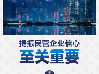 提振民营企业信心至关重要