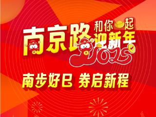 预备！上海南京路2100万元促销优惠券25日开抢