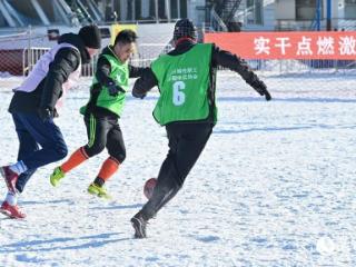 黑龙江省总工会：冰雪趣味运动会精彩纷呈