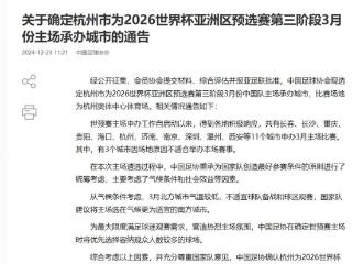 明年三月，国足世预赛生死战主场定在这里！