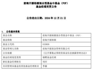 前海开源裕源增聘刘田