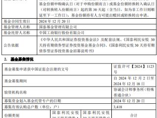 国泰利民安悦30天持有期债券成立 规模18.8亿元