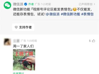 微信新功能+1！视频号评论区可以斗图了：动图、静图都能发