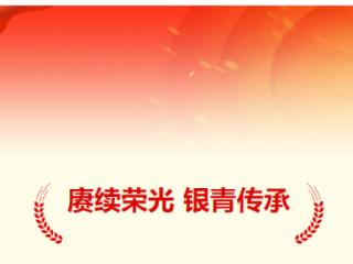 赓续荣光 银青传承——岱岳区教体局举办退休老干部荣休仪式