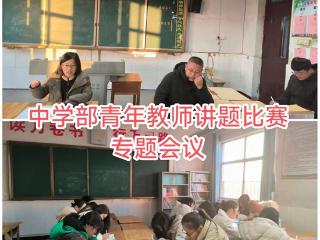 临沂汤庄实验学校初中部举行“活力共生”青年教师讲题比赛活动