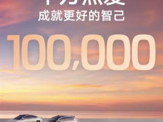 续两月销量过万！智己汽车累计交付量突破100000大关