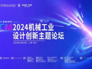 全国机械工业设计创新主题论坛和大赛将在松江举行，直播链接→