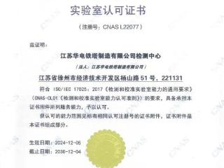 中国电气装备铁塔板块首家实验室通过CNAS资质认可