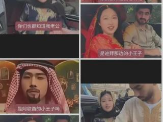 搞笑！流水联合国假名媛和带廉价货的阿拉伯小王妃，骗了多少流量