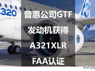 普惠公司GTF发动机获得A321XLR FAA认证