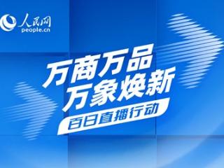 直播预告：人民网“透明工厂”将走进极氪威睿三电智能制造工厂