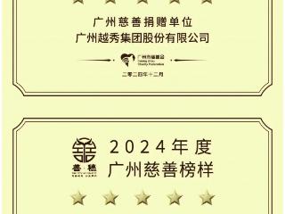 越秀集团出席“2024粤港澳大湾区企业ESG 发展峰会”并获多个年度奖项