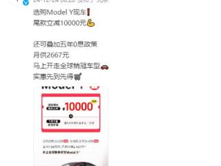 特斯拉再降价！选购Model Y现车，尾款立减10000元