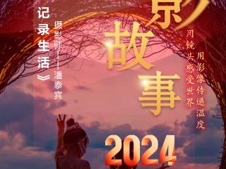 2024影像盘点 | 龙年影像 记录生活 —摄影师 潘泰宾