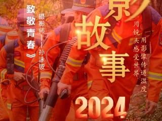 2024影像盘点 | 定格记忆 致敬青春 —摄影师 孙泳铵