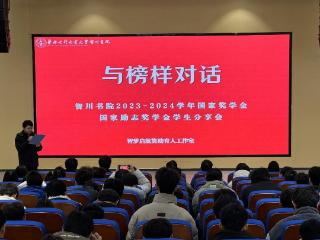 华北水利水电大学智川书院举办奖学金获得者学习经验分享会