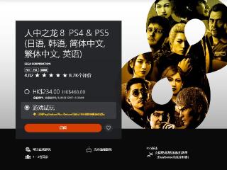 港服PS Plus三档会员新增试玩游戏：《如龙8》